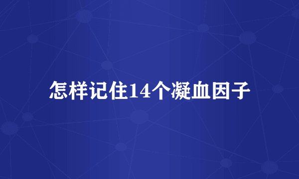 怎样记住14个凝血因子