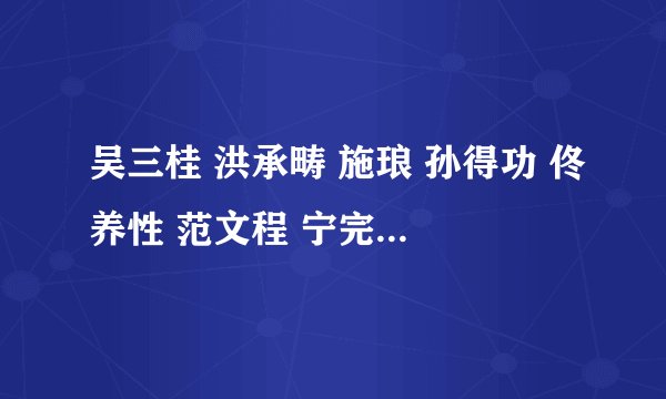 吴三桂 洪承畴 施琅 孙得功 佟养性 范文程 宁完我 李永芳这群汉奸，临死之时会不会后悔当汉奸？心中愧否？