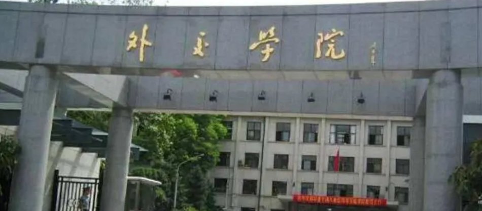 中国外交学院2021年录取分数线