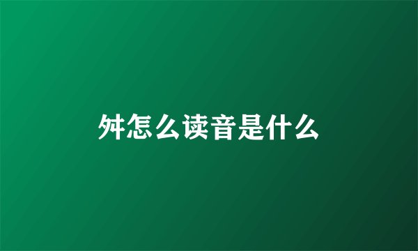 舛怎么读音是什么