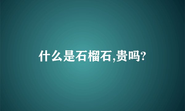什么是石榴石,贵吗?