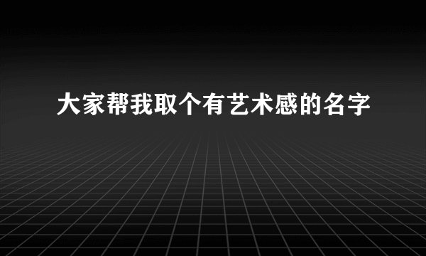 大家帮我取个有艺术感的名字