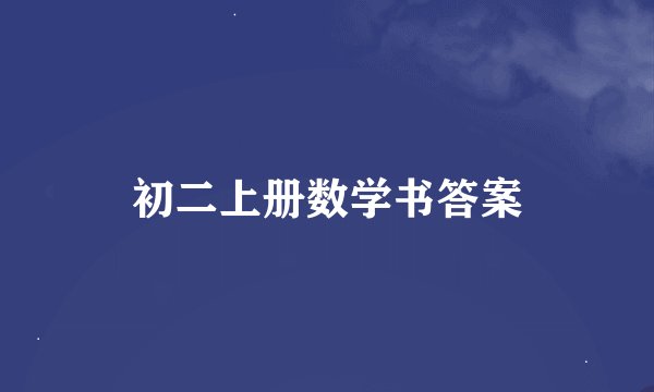 初二上册数学书答案