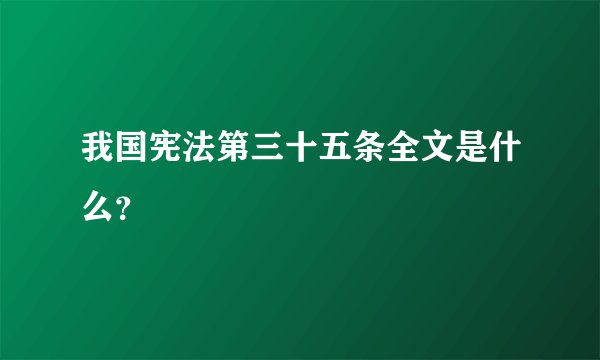 我国宪法第三十五条全文是什么？
