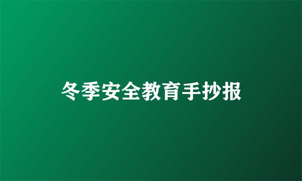 冬季安全教育手抄报