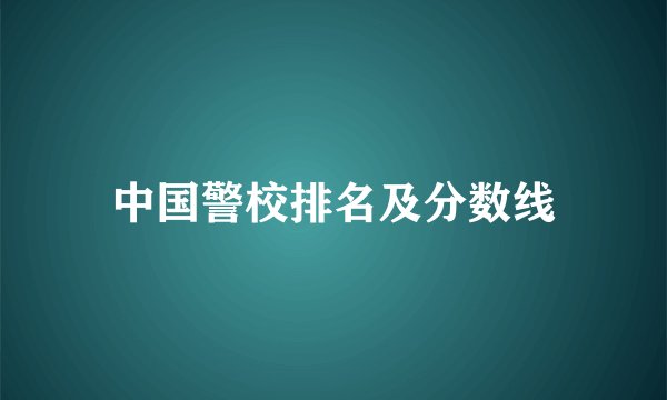 中国警校排名及分数线