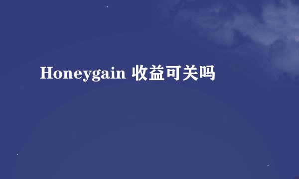 Honeygain 收益可关吗