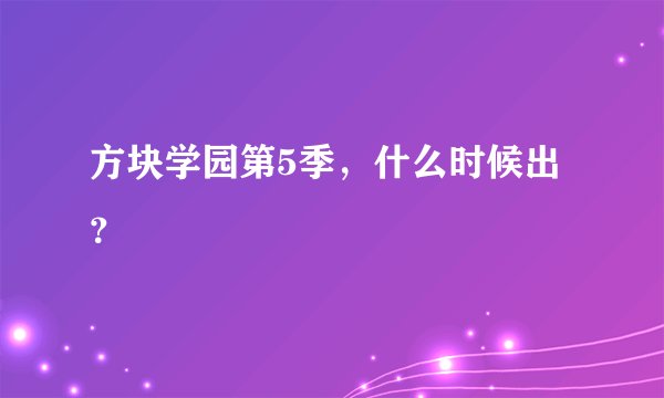 方块学园第5季，什么时候出？