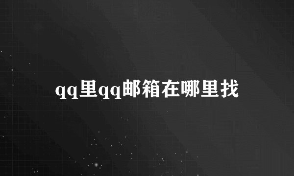qq里qq邮箱在哪里找