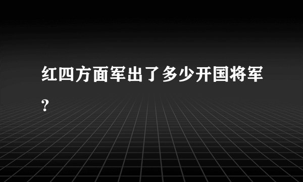 红四方面军出了多少开国将军？