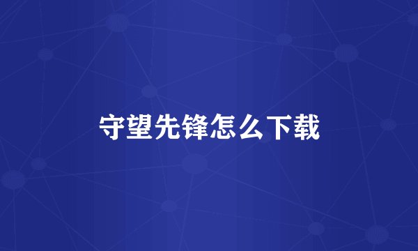 守望先锋怎么下载
