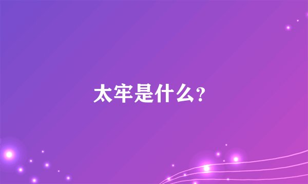 太牢是什么？