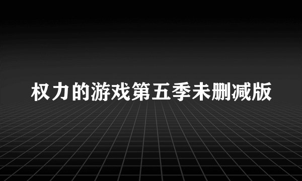 权力的游戏第五季未删减版