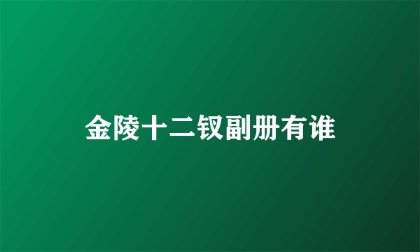 金陵十二钗副册有谁