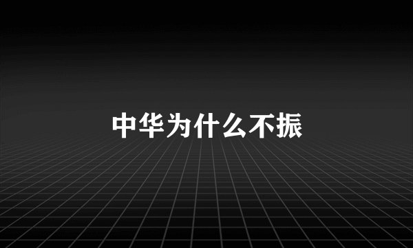 中华为什么不振