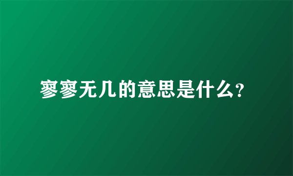寥寥无几的意思是什么？
