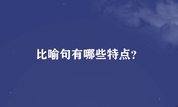 比喻句有哪些特点？