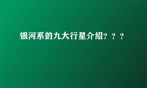 银河系的九大行星介绍？？？