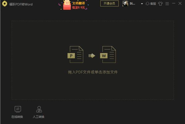 有没有完全免费的pdf转word软件