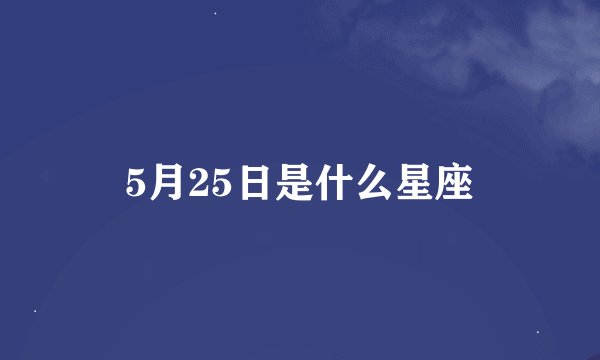 5月25日是什么星座