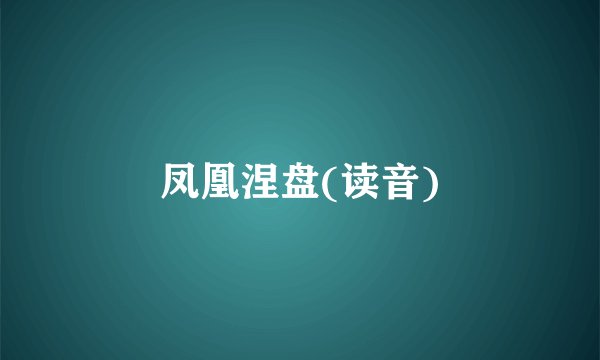 凤凰涅盘(读音)