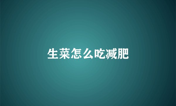 生菜怎么吃减肥