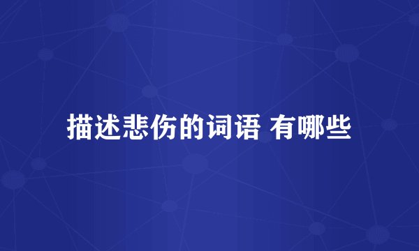 描述悲伤的词语 有哪些