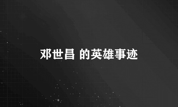 邓世昌 的英雄事迹