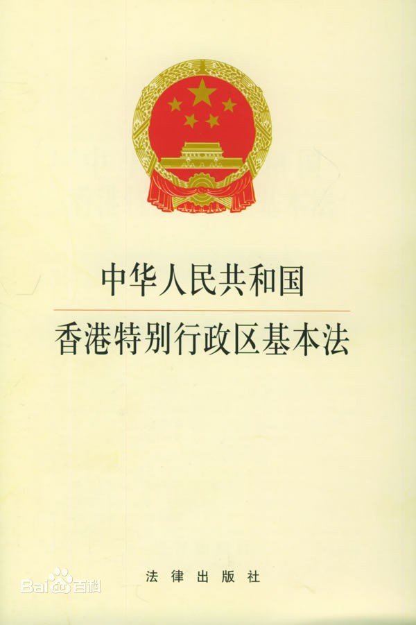基本法是什么