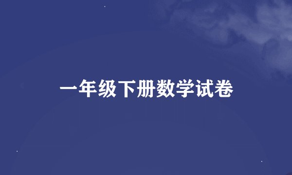 一年级下册数学试卷