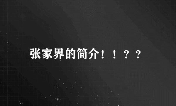 张家界的简介！！？？