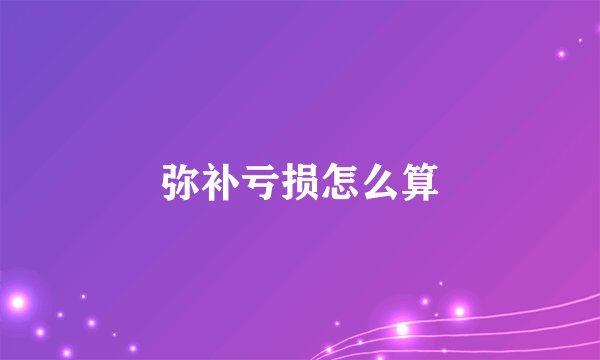 弥补亏损怎么算