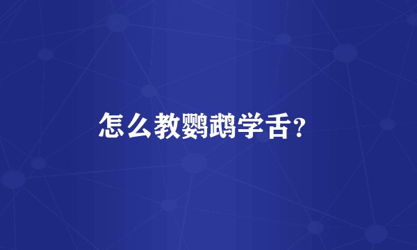 怎么教鹦鹉学舌？