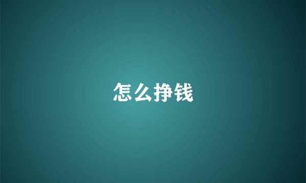 怎么挣钱