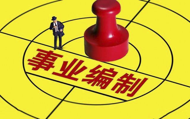 请问医院编制是什么意思？？是需要考试才能成为正式编制内的职工吗？