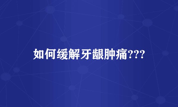 如何缓解牙龈肿痛???