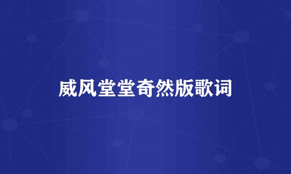 威风堂堂奇然版歌词