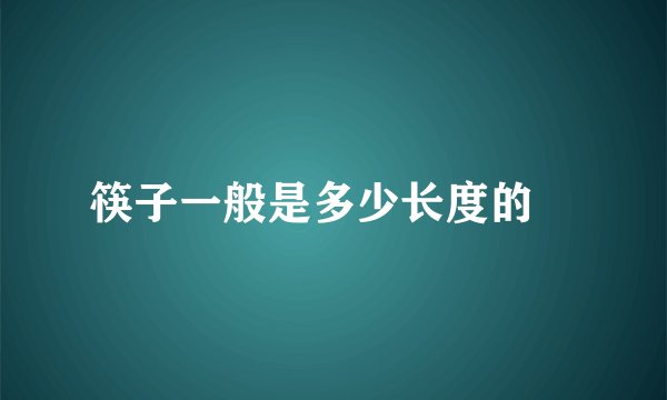 筷子一般是多少长度的﹖