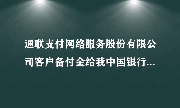 通联支付网络服务股份有限公司客户备付金给我中国银行卡转账1000元，这是怎么回事?