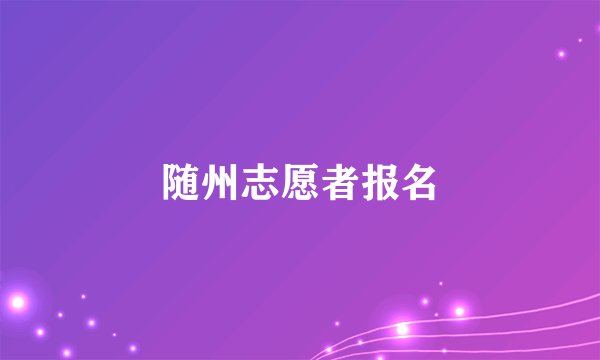随州志愿者报名