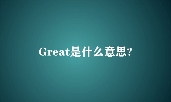 Great是什么意思?