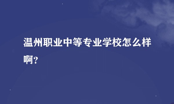 温州职业中等专业学校怎么样啊？