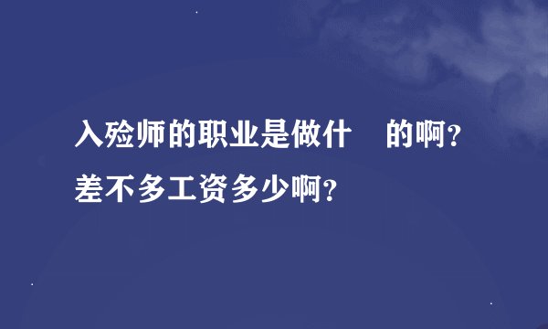 入殓师的职业是做什麼的啊？差不多工资多少啊？