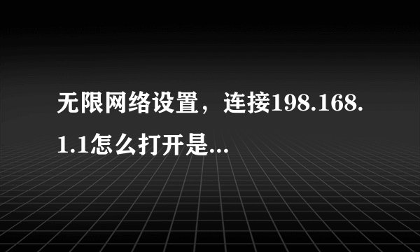 无限网络设置，连接198.168.1.1怎么打开是这样的？从哪里进行无限设置呢？路由器型号：TP-LINK TL-WR710N