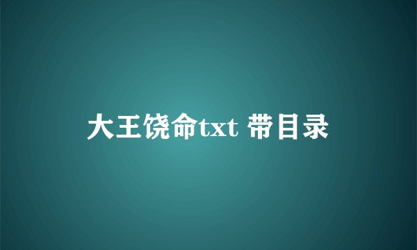大王饶命txt 带目录