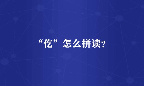 “仡”怎么拼读？