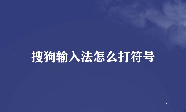 搜狗输入法怎么打符号