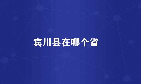 宾川县在哪个省﹖