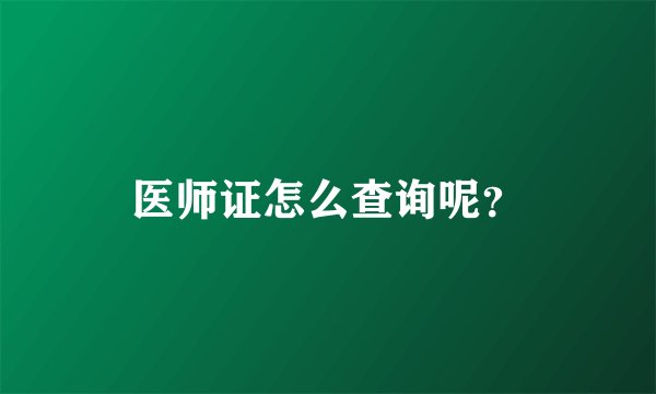 医师证怎么查询呢？