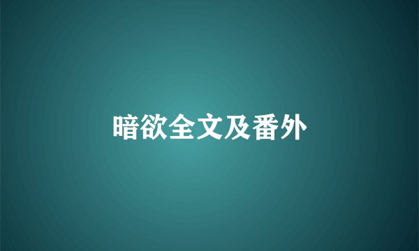 暗欲全文及番外